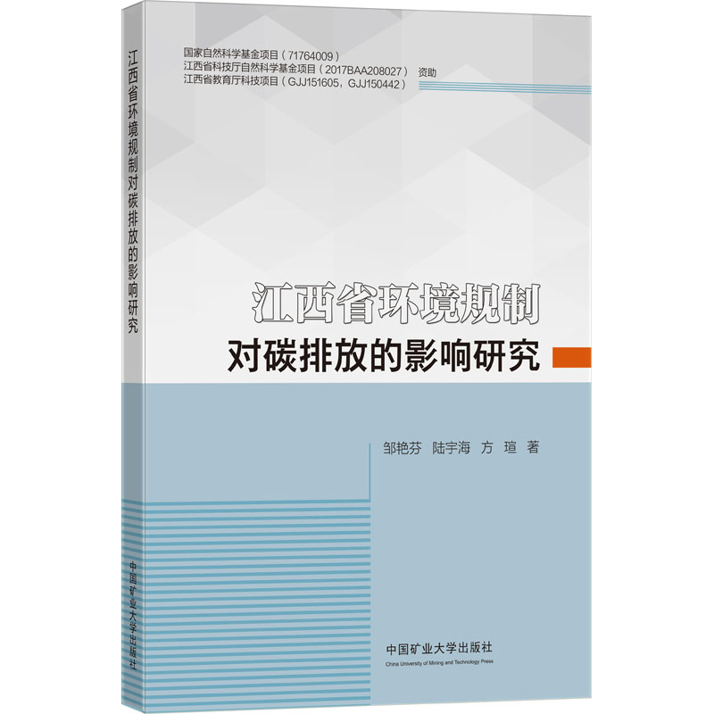 [M]江西省环境规制对碳排放的影响研究 邹艳芬,陆宇海,方瑄 著 -9787564648466高清大图