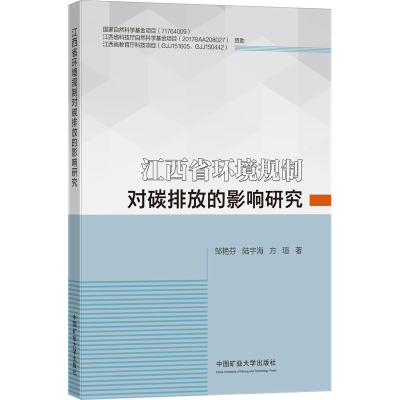 [M]江西省环境规制对碳排放的影响研究 邹艳芬,陆宇海,方瑄 著 -9787564648466