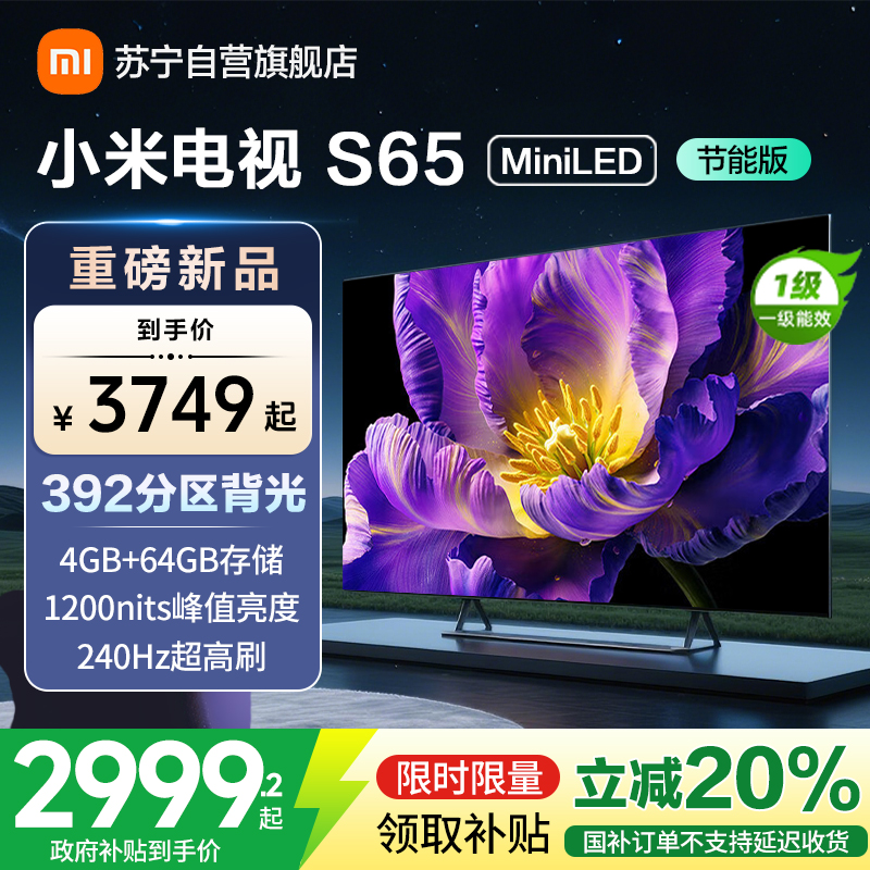 [国家补贴20%]小米电视65英寸S65 MiniLED节能版 1200nits亮度4+64G存储240HZ高刷