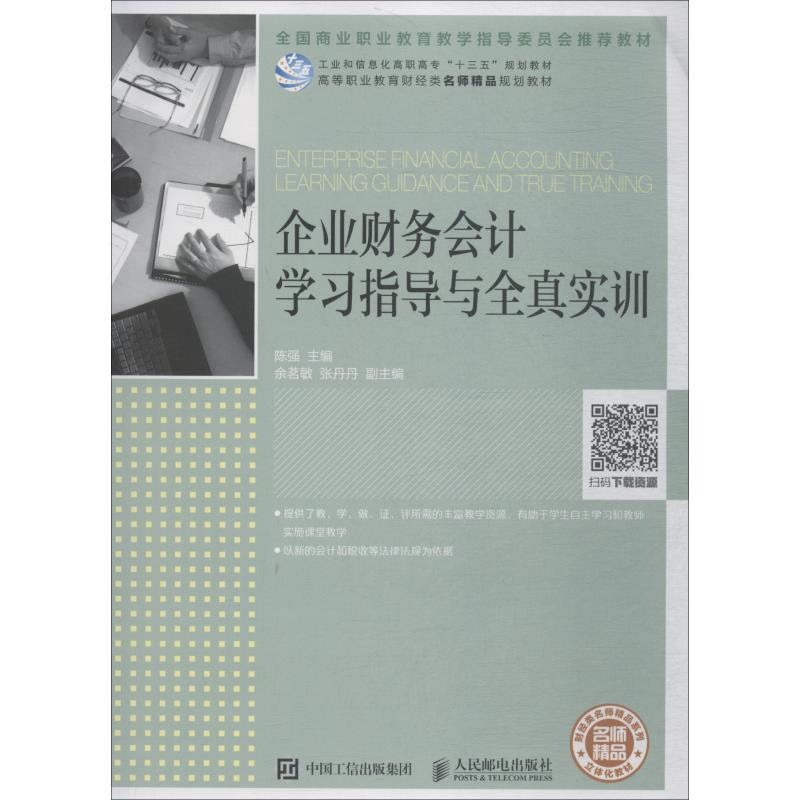 【M】企业财务会计学习指导与全真实训-9787115506597