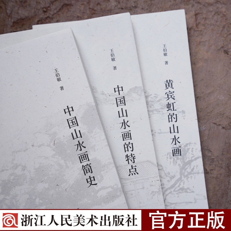 [正版]王伯敏谈中国山水画特辑全3册 中国山水画简史/中国山水画的特点/黄宾虹的山水画 湖山艺丛高清大图