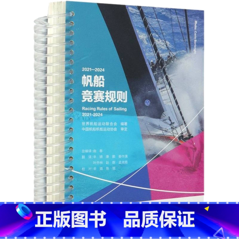 【正版】2021-2024帆船竞赛规则 世界帆船运动联合会 编 中英文对照版本 帆船帆板运动运动员教练员爱好者的实用工