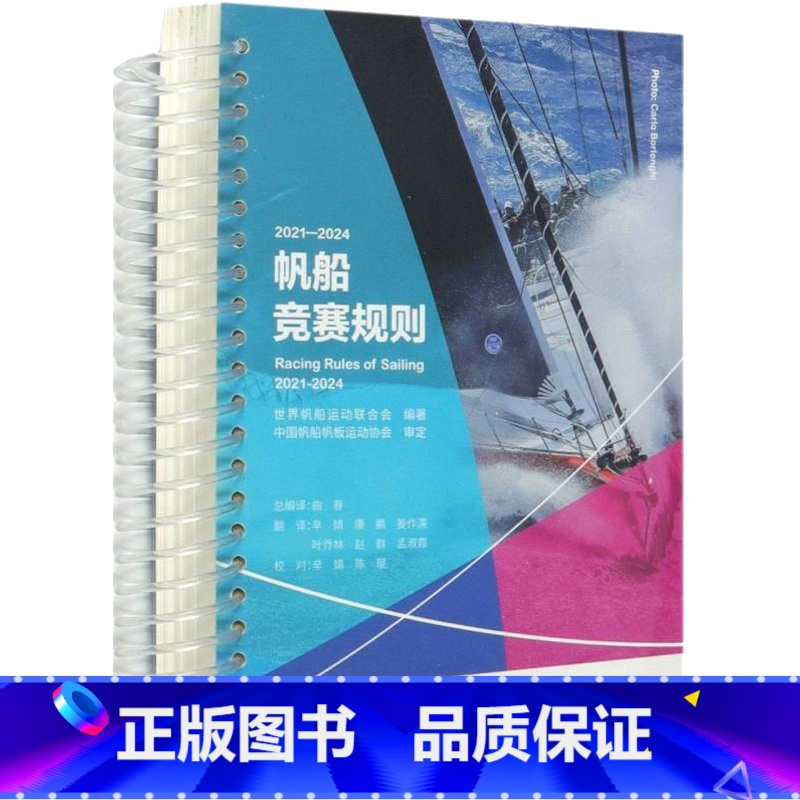 [正版]2021-2024帆船竞赛规则 世界帆船运动联合会 编 中英文对照版本 帆船帆板运动运动员教练员爱好者的实用工
