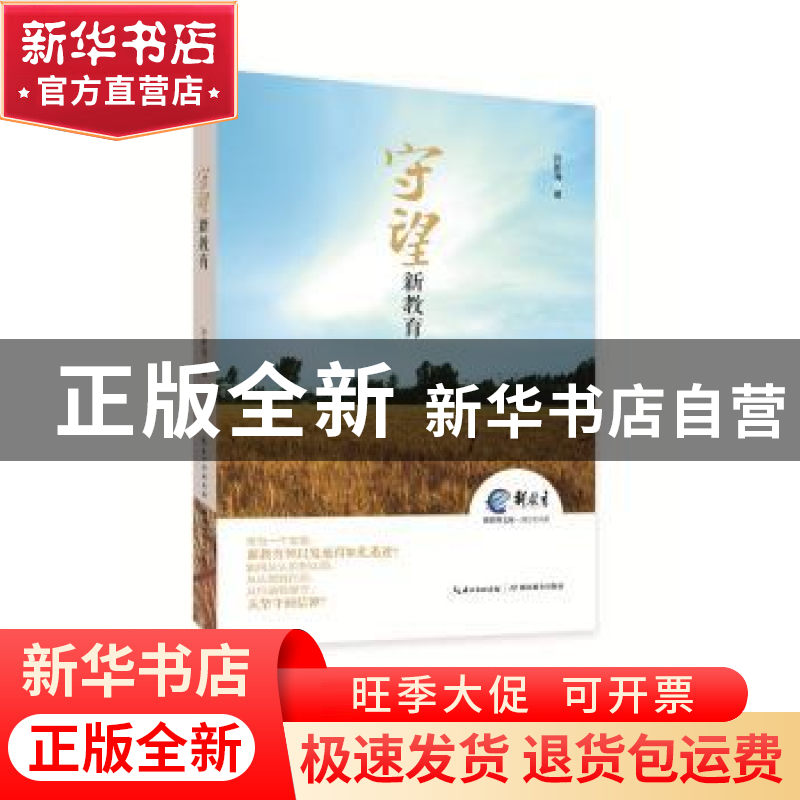 正版 守望新教育 许新海著 湖北教育出版社 9787556405572 书籍高清大图