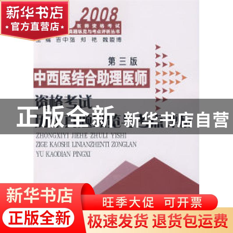 正版 2008中西医结合助理医师资格考试历年真题纵览与考点评析 吉