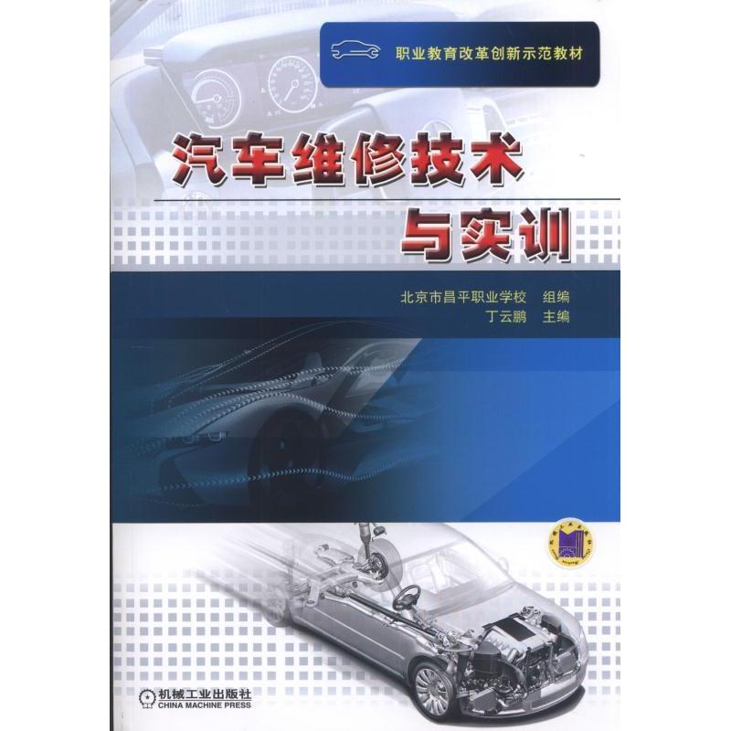 正版新书】汽车维修技术与实训丁云鹏9787111505983
