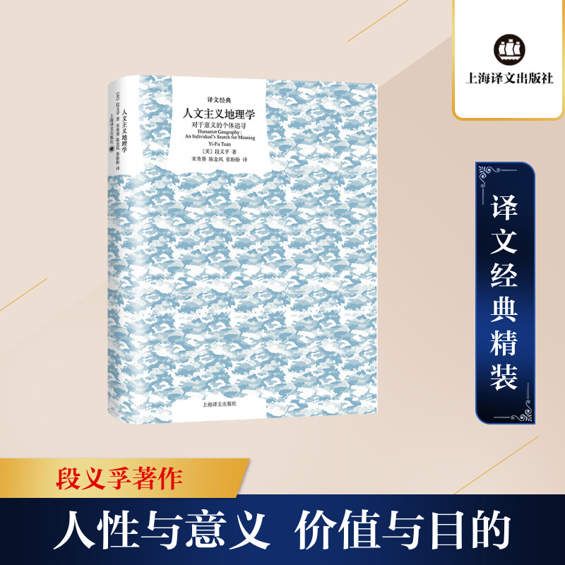 [M]人文主义地理学(对于意义的个体追寻)(精)/译文经典-9787532782918