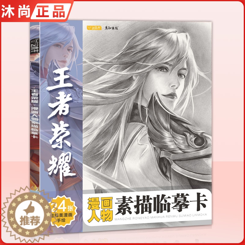 [醉染正版]王者荣耀漫画人物素描临摹卡 2022彦和文化游戏人物动漫线稿减压手绘画铅笔创意卡通高清儿童美术培训班16开画高清大图