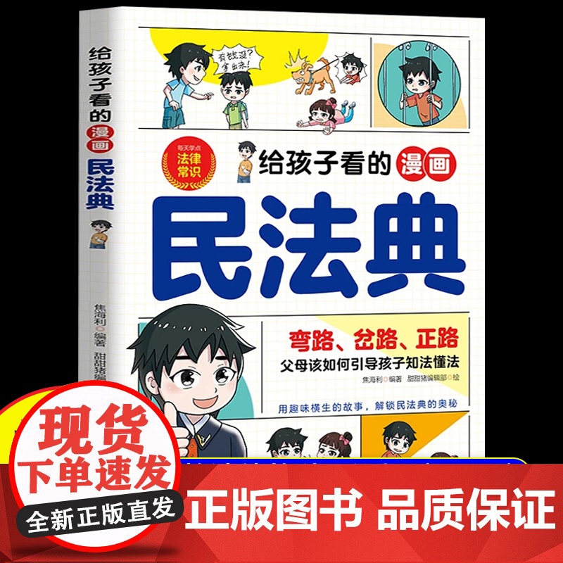 【抖音同款】给孩子看的漫画民法典正版 把民法典融于故事将法律种子深埋孩子心底 保护自己反霸凌意识儿童法律启蒙书校园安全教
