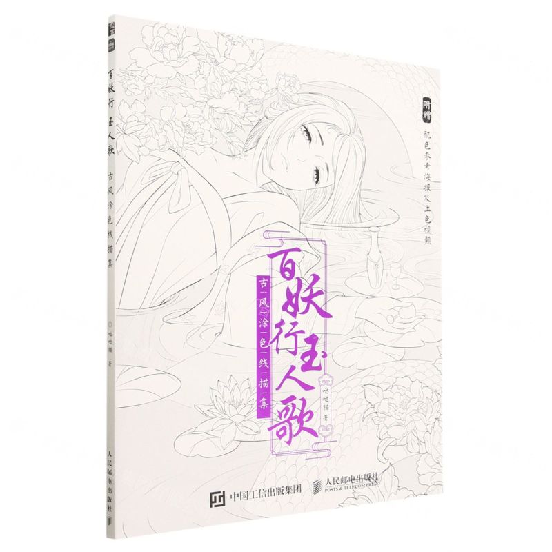 [N]百妖行玉人歌(古风涂色线描集)-9787115606891高清大图