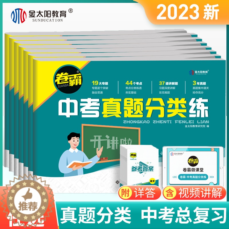 [醉染正版]金太阳教育 2023卷霸中考真题分类练历年模拟试卷全套语文数学英语物理化学生物地理初三中考总复习资料九年级2高清大图