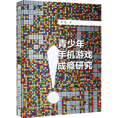正版新书]青少年手机游戏成瘾研究刘毅9787520375719
