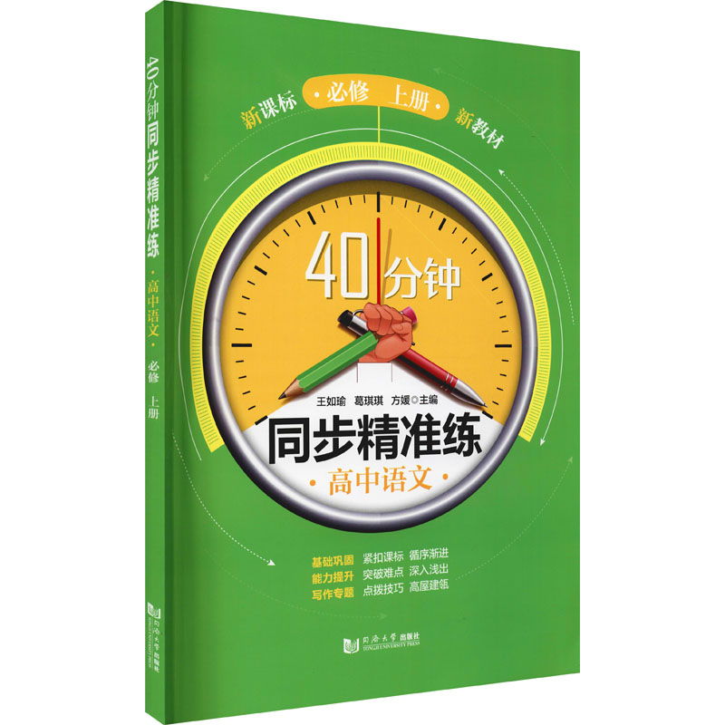 醉染图书40分钟同步精准练 高中语文 必修 上册9787560898667