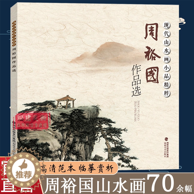 【醉染正版】周裕国作品选 现代山水画小品精粹 国画基础入门绘画技法临摹解析水墨写意山水画法入门 国画技法技巧教学 初学山