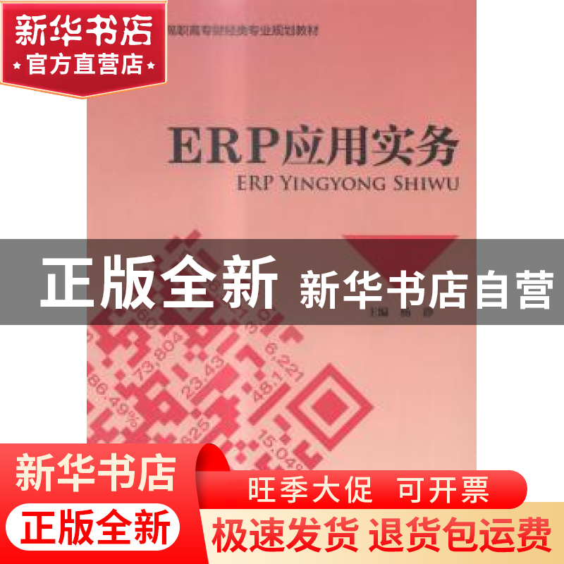 正版 ERP应用实务 杨静 中国财政经济出版社 9787509550588 书籍