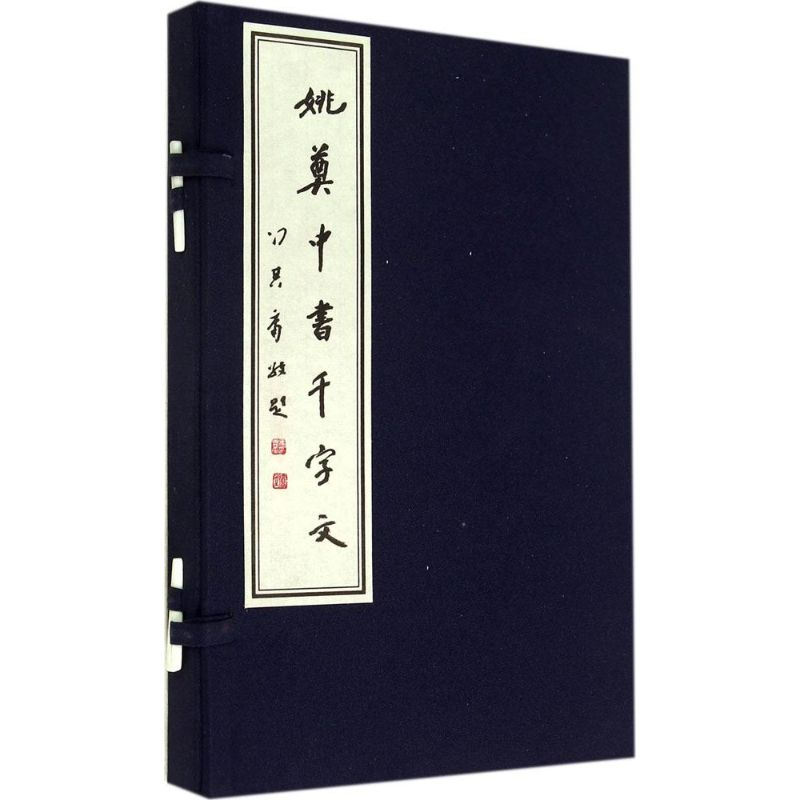 [M]姚奠中书千字文-9787100087087高清大图