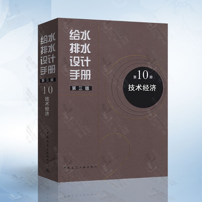 [正版图书]给水排水设计手册 第10册第十册 技术经济 第三版第3版 中国建筑工业出版社高清大图