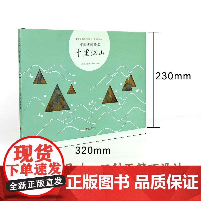 中国名画绘本 千里江山 会讲故事的中国画 中国原创绘本 古典艺术启蒙 美育基础读本 易洋千玺唱颂 爱心树高清大图