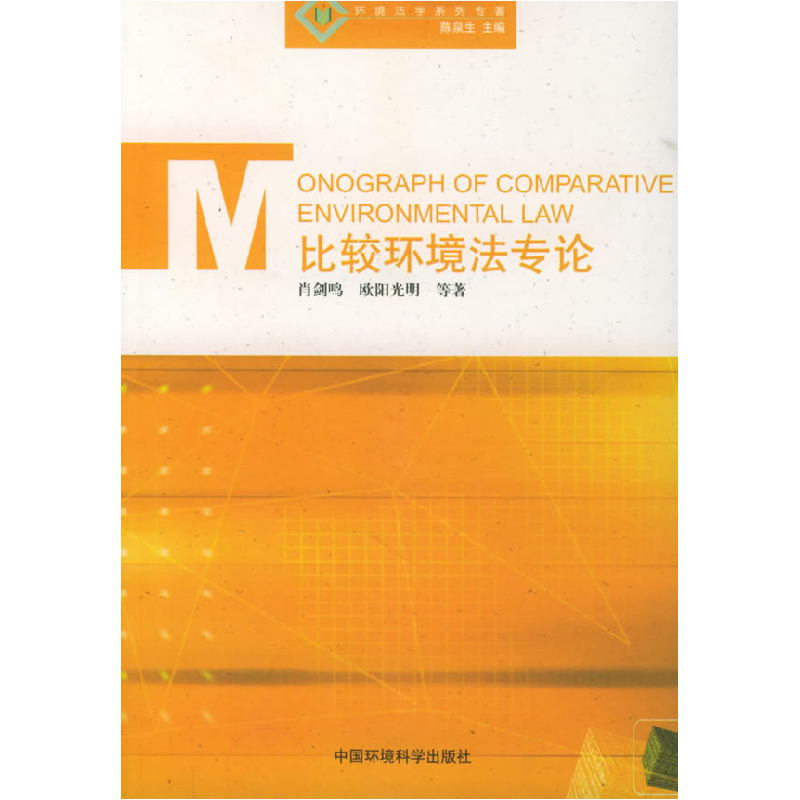 正版新书]比较环境法专论——环境法学系列肖剑鸣 欧阳光明 林芳高清大图