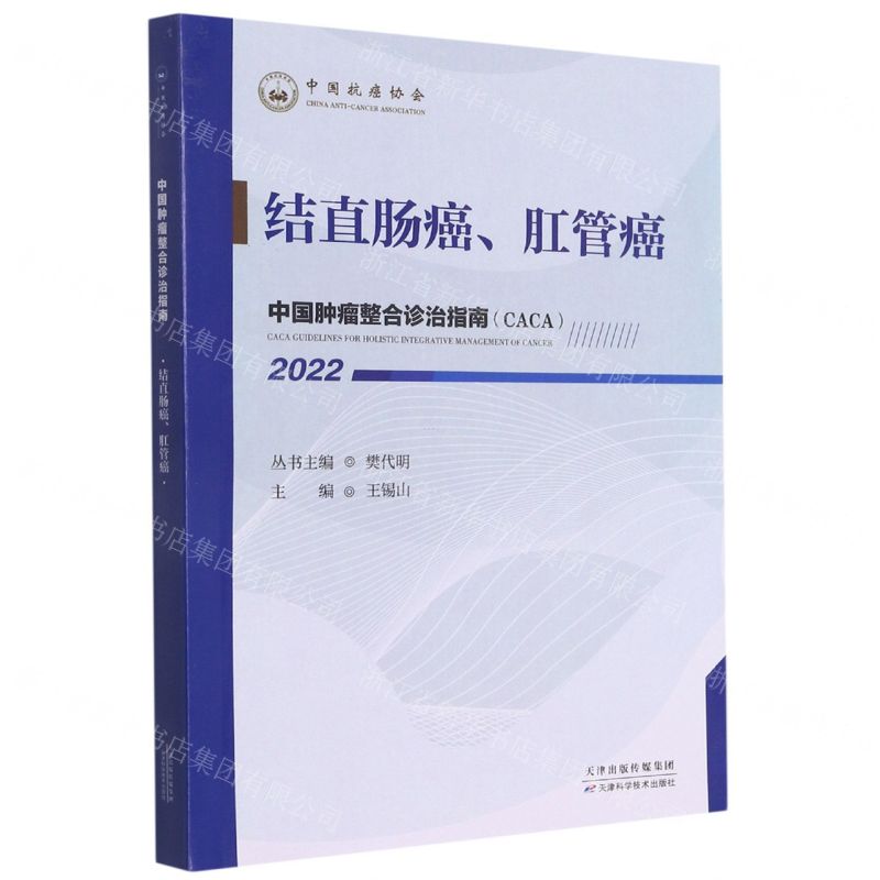 【N】结直肠癌肛管癌(2022)/中国肿瘤整合诊治指南-9787557699727