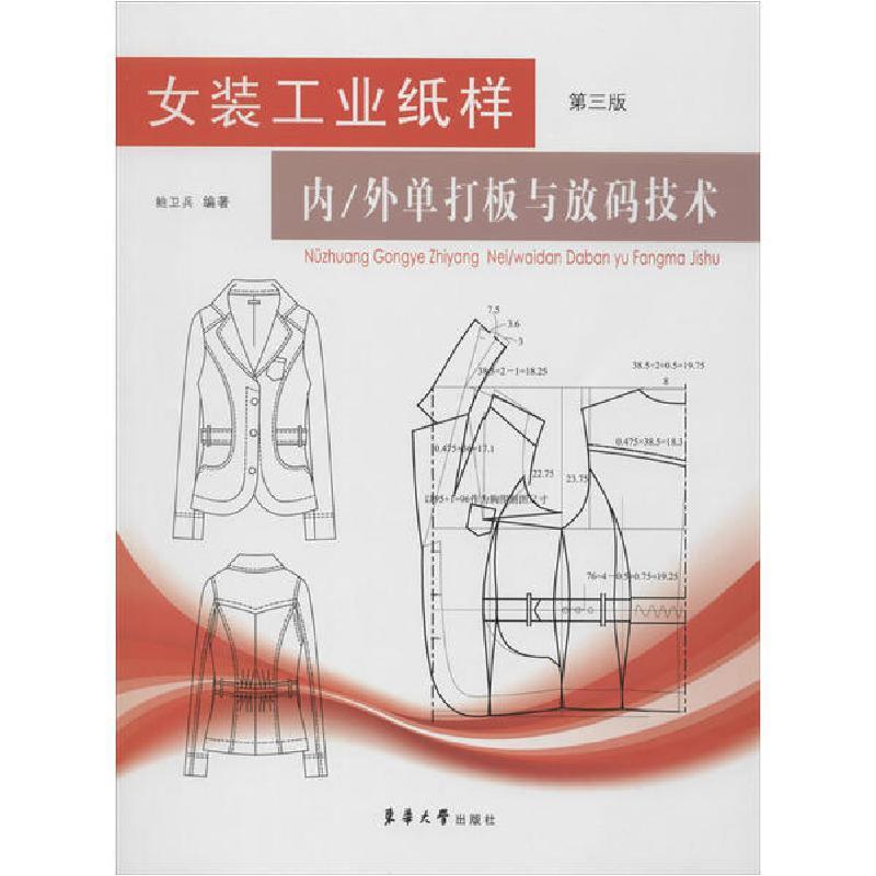 正版新书]女装工业纸样内/外单打板与放码技术 第3版鲍卫兵97875