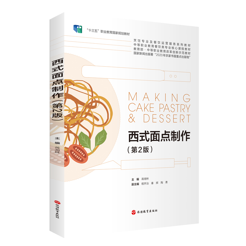 正版新书]西式面点制作(第2版)蒋湘林主编9787563743384高清大图