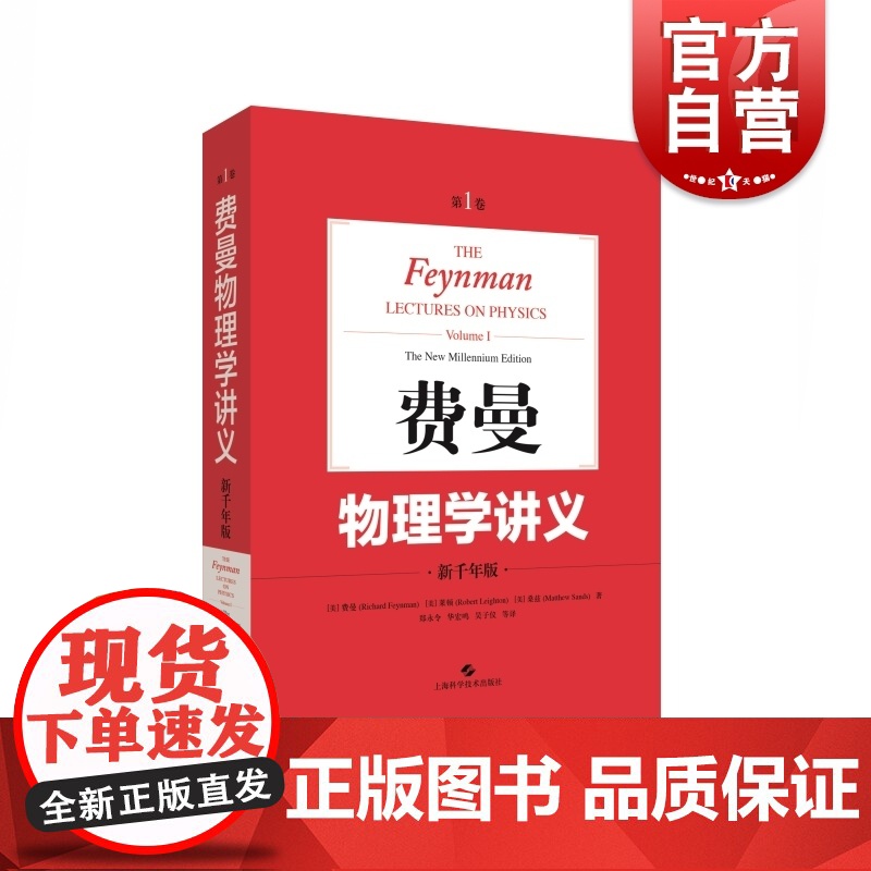 费曼物理学讲义 新千年版第1卷 物理学 力学 电磁学 光学 量子力学 统计物理 物理学研究 上海科学技术出版社高清大图