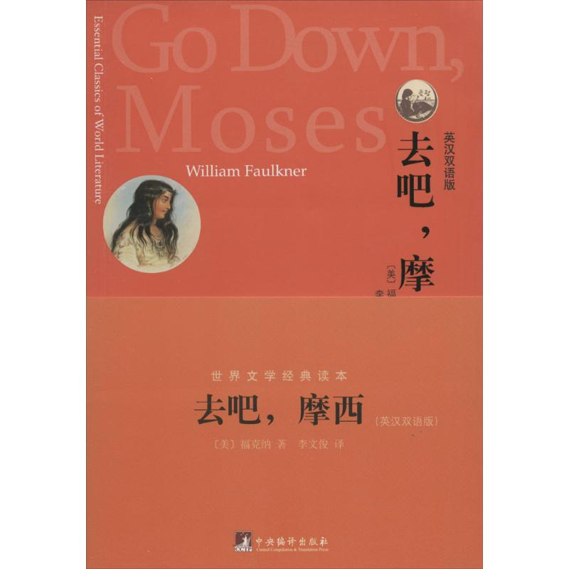 醉染图书去吧,摩西9787511718662高清大图