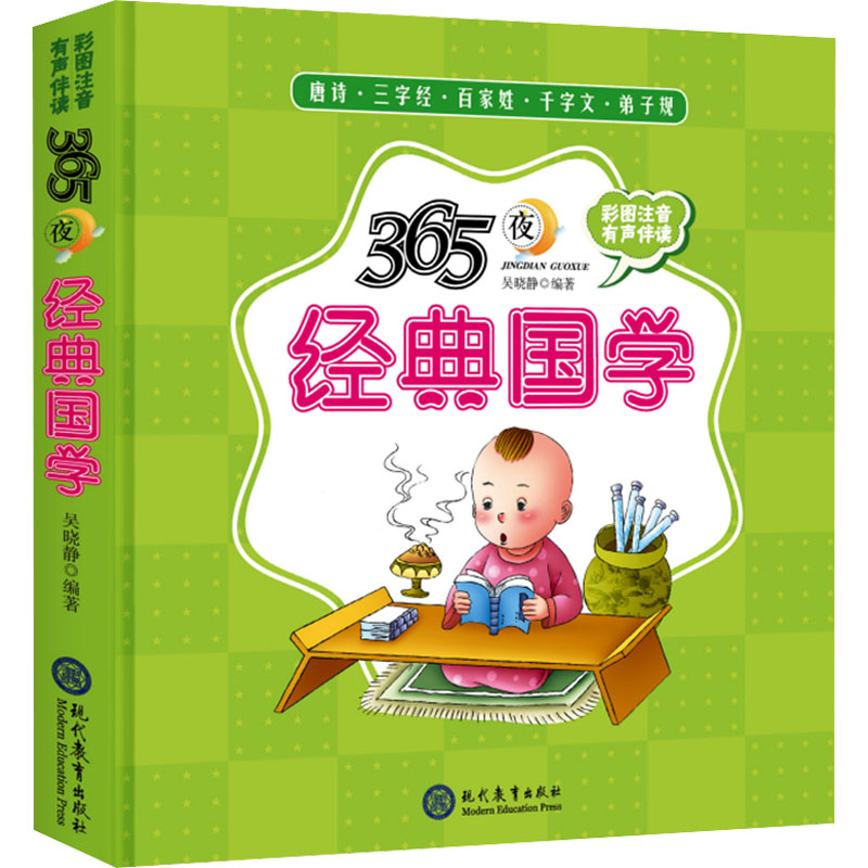 365夜经典国学唐诗·三字经·百家姓·千字文·弟子规精装儿童启蒙知识绘本有声伴读 (