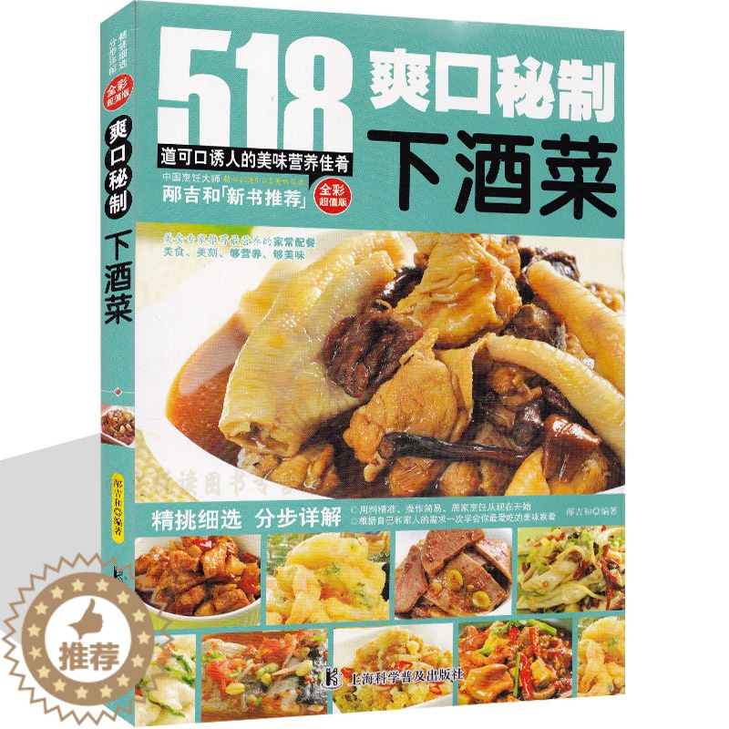 [醉染正版]菜谱书 爽口秘制下酒菜 家常菜 518道美味下酒菜可口诱人的美味营养佳肴 美食书籍大全 学做家常菜的小炒菜谱高清大图