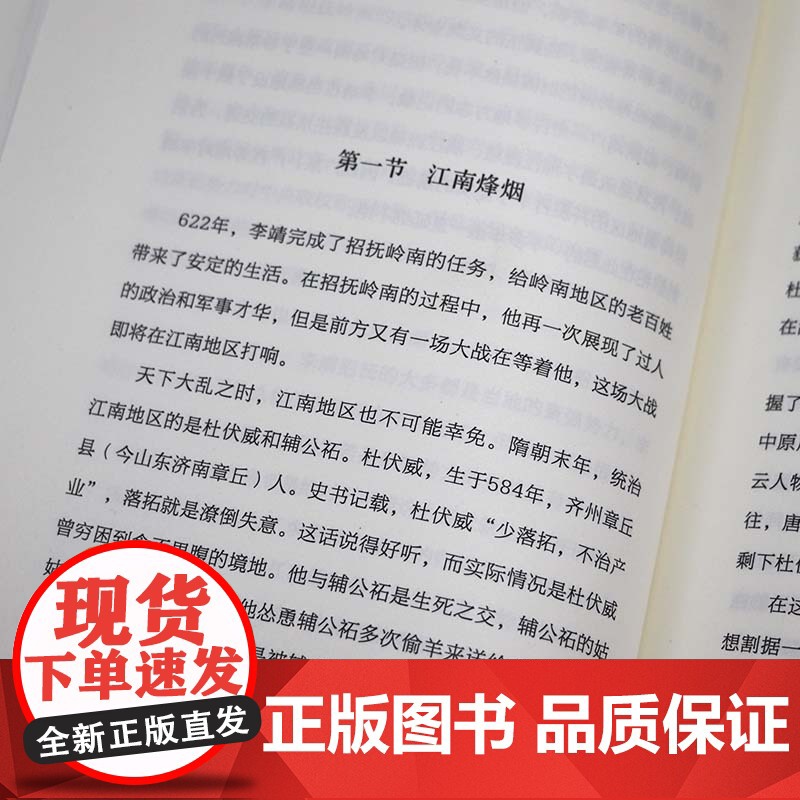 扫群雄 平四夷:李靖 读史衡世·名将篇唐初名将卫国公李靖传历史人物传记书籍高清大图