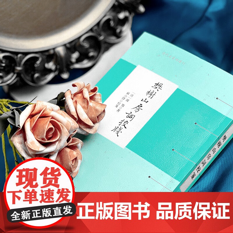 樊榭山房词校笺 厉鹗 著 文学高清大图