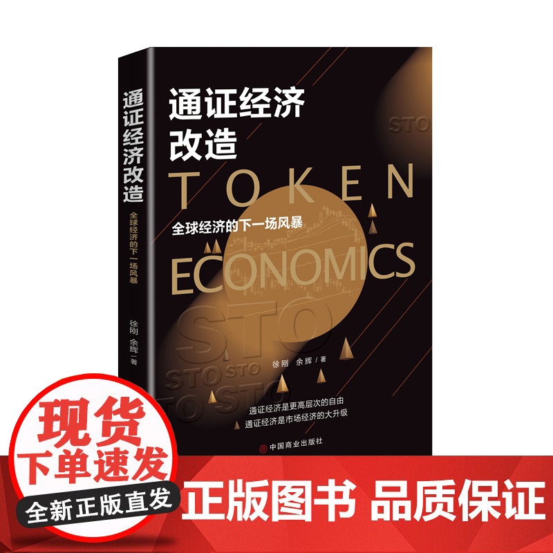 通证经济改造:全球经济的下一场风暴