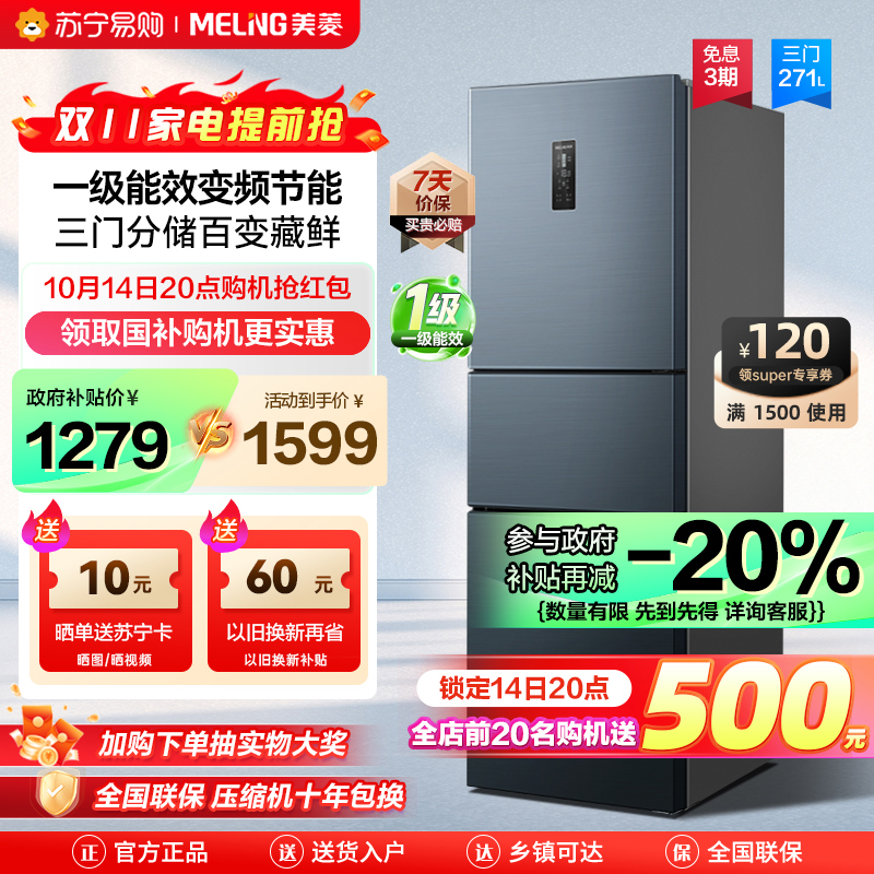 美菱271升三门冰箱自营 59.6cm窄机身小冰箱 一级能效风冷无霜净味家用超薄电冰箱以旧换新BCD-271WP3CX灰