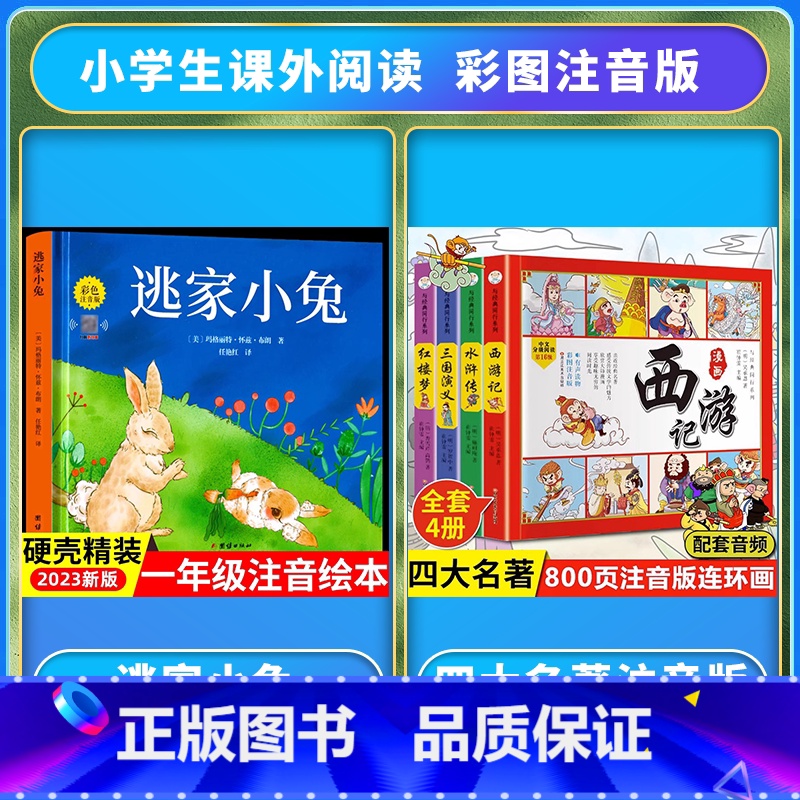 【注音版】逃家小兔+四大名著 【正版】精装硬壳逃家小兔绘本注音版国际获奖儿童绘本逃家小兔系列故事课幼儿园阅读0-2-4岁
