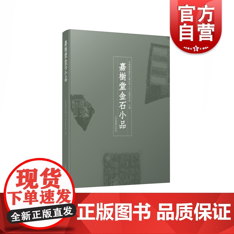 嘉樹堂金石小品 青铜礼器碑碣石刻金石门上海书画出版社金石题跋书法碑帖收藏鉴赏 金石学