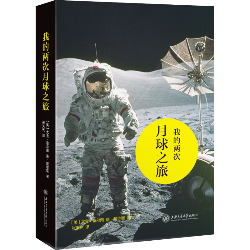 音像我的两次月球之旅(美)尤金·塞尔南,(美)唐·戴维斯