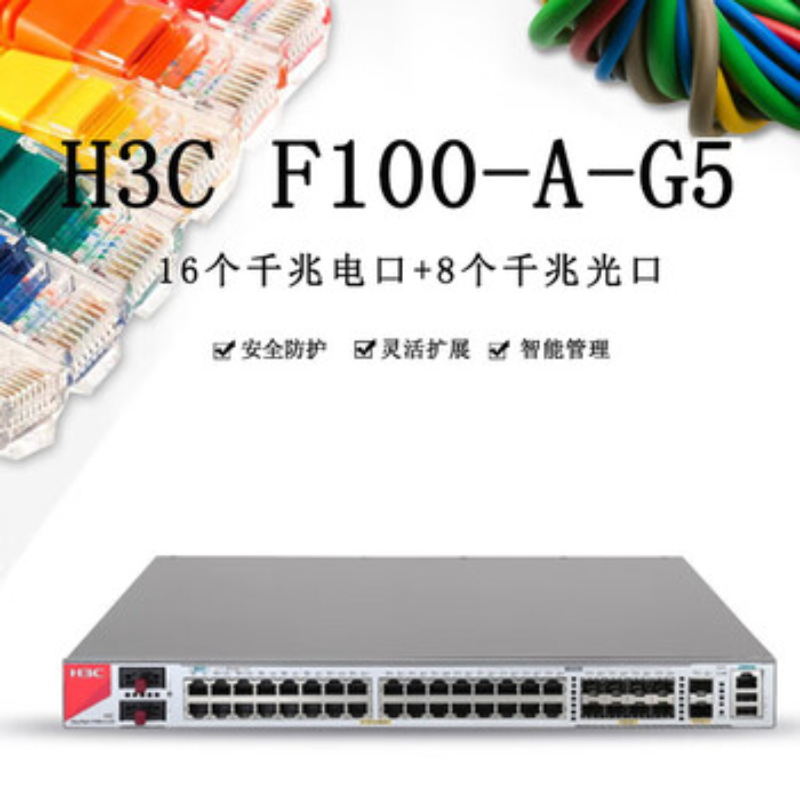 华三(H3C)F100-A-G5 16电口+8光全千兆多业务企业级网络安全管理防火墙