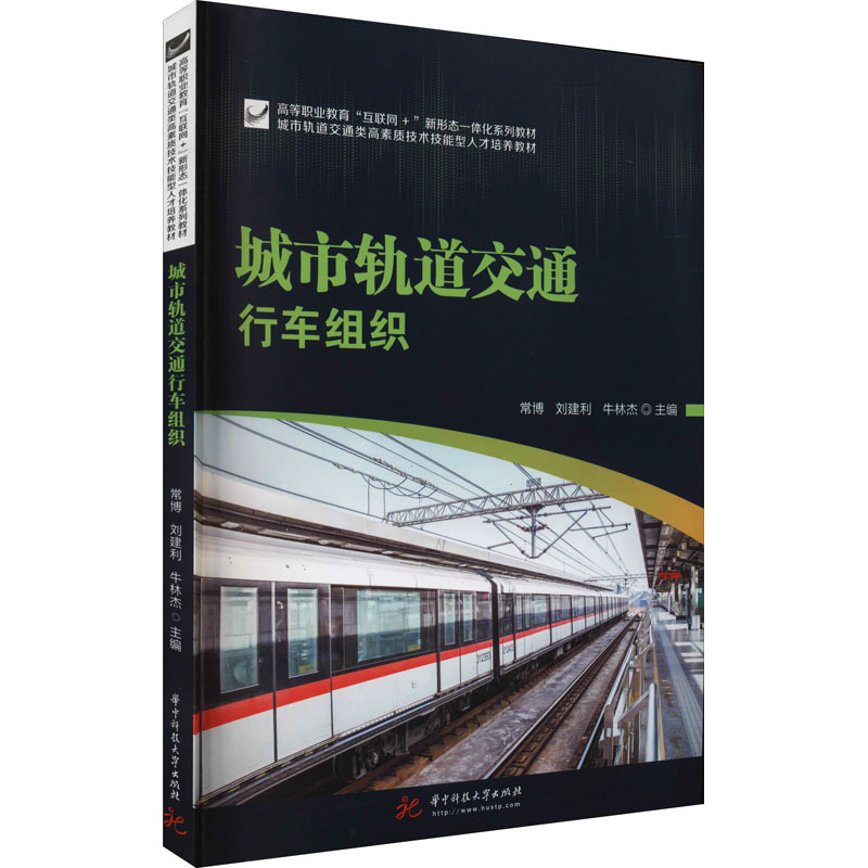 [M]城市轨道交通行车组织-9787568072526高清大图