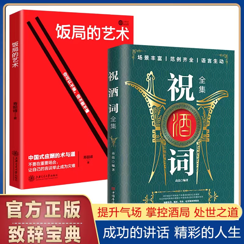 说话之道 [正版]祝酒词顺口溜大全 饭局的艺术 幽默让你充满魅力 礼尚往来为人处世书籍 人际交往沟通心理成功励志 口才训高清大图