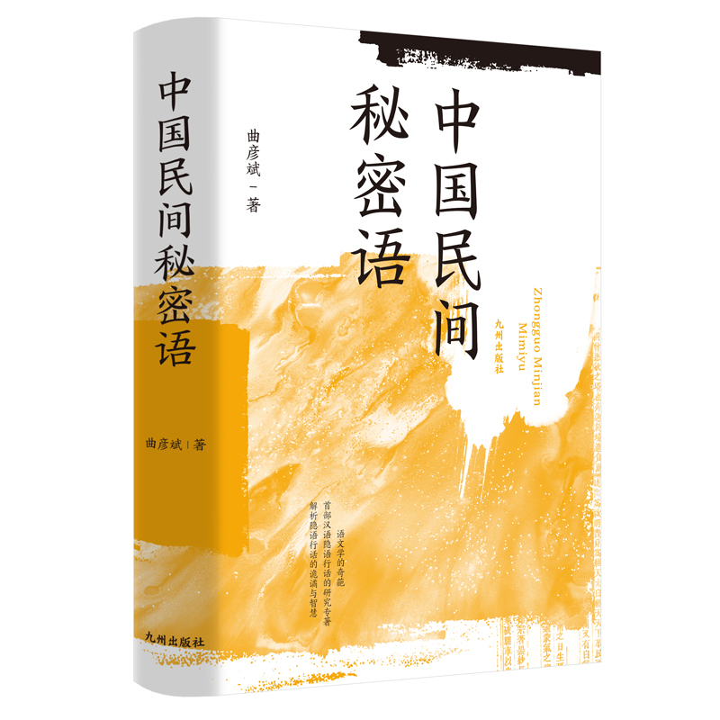 正版新书】中国民间秘密语曲彦斌 著9787522507729