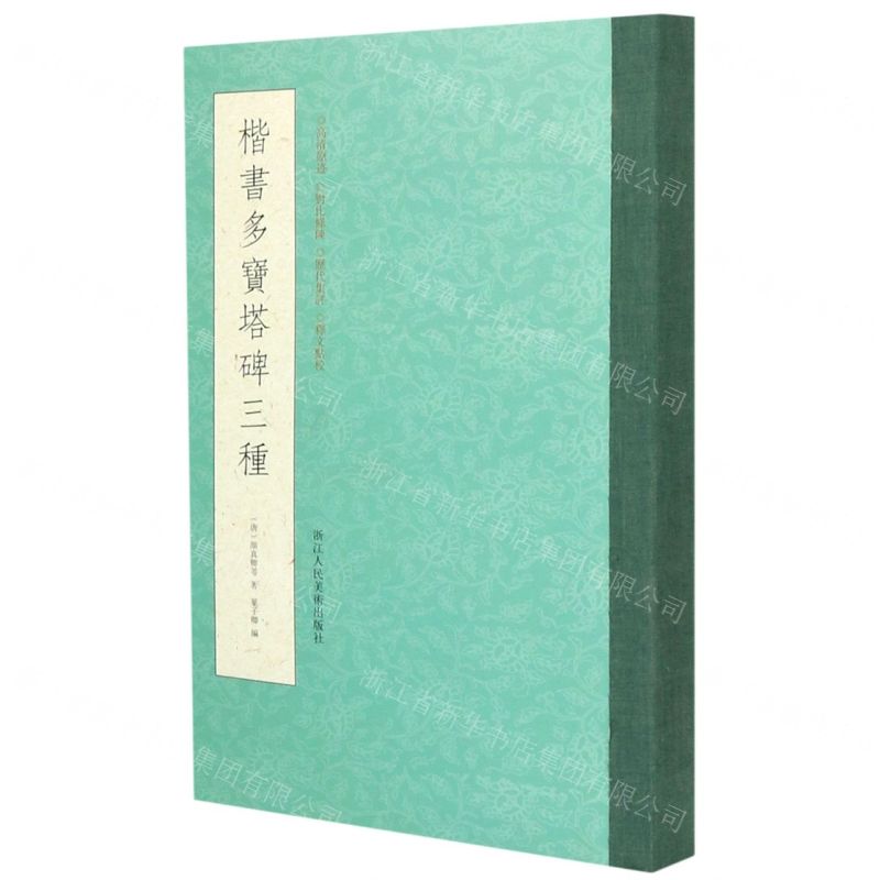 [N]楷书多宝塔碑三种-9787534081606高清大图