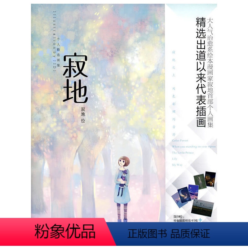 【正版】5折.寂地个人精选画集(寂地 绘)