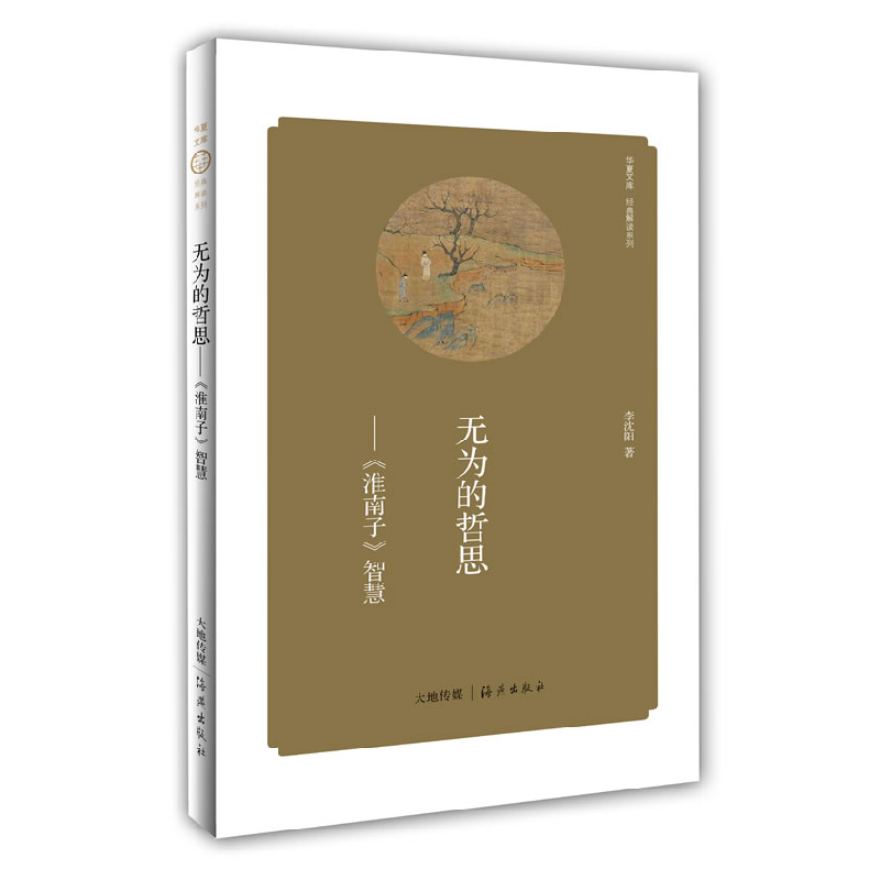 正版新书】无为的哲思:"淮南子"智慧李沈阳9787535055286