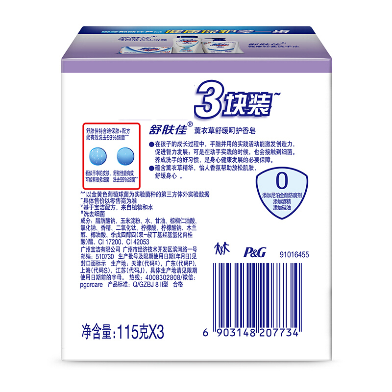 舒肤佳(Safeguard ) 香皂 薰衣草舒缓呵护 115gX3块 新老包装随机发