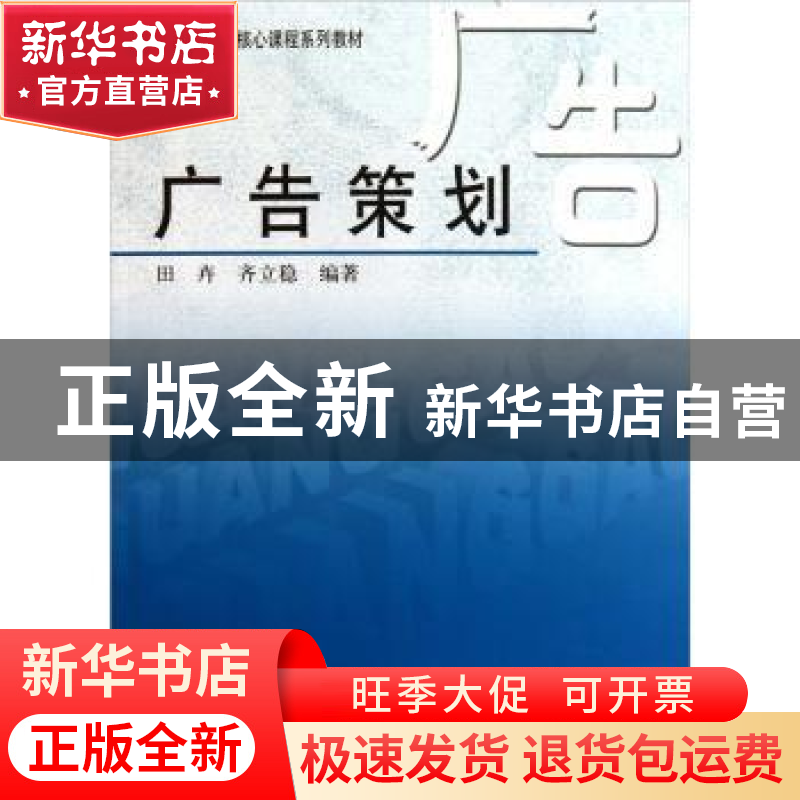 正版 广告策划 田卉,齐立稳编著 中国广播电视出版社 97875043高清大图