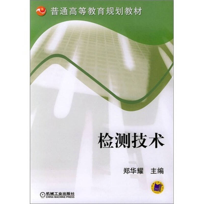 正版新书】检测技术郑华耀9787111145226