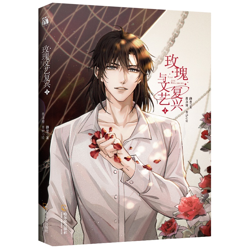 [正版]玫瑰与文艺复兴1 漫画 普洛修、茶炉绘 改编自稚楚原创小说《我只喜欢你的人设》 新视角图书高清大图