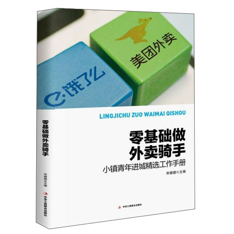 正版新书]零基础做外卖骑手宋璐璐 著9787515826653高清大图