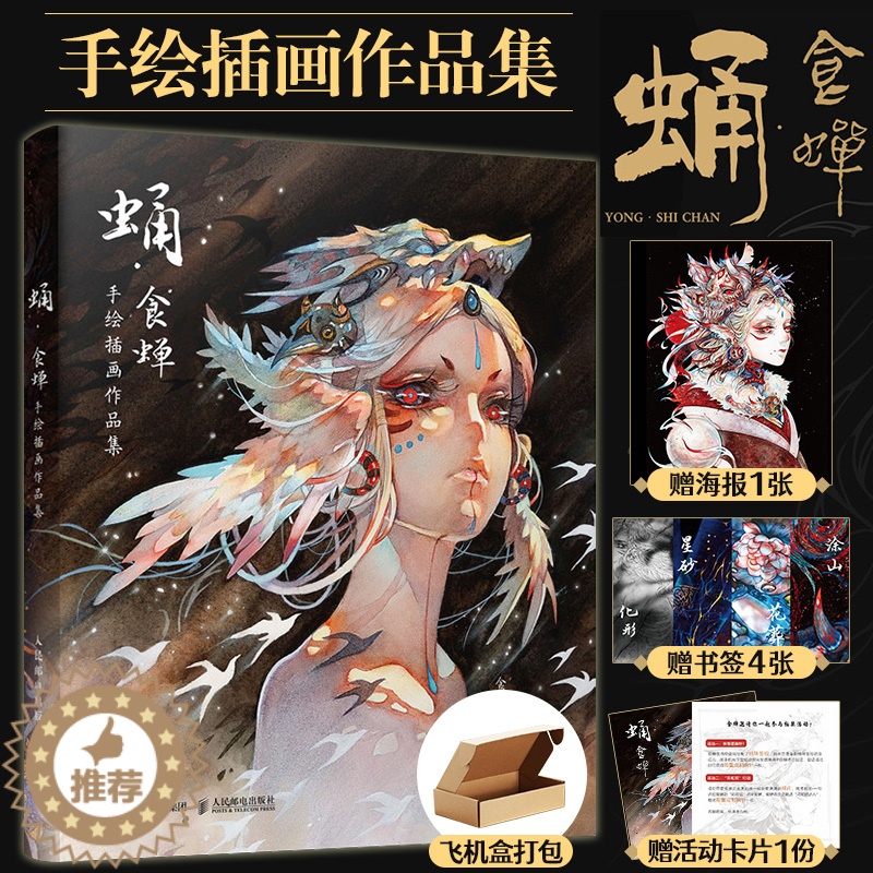 [醉染正版] 蛹 食蝉手绘插画作品集 水彩临摹画册动漫插画手绘书籍精细水彩画集漫画册艺术绘画美术鬼刀洛煌笈观山海经人高清大图